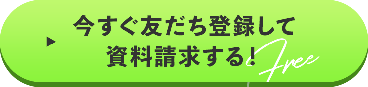 今すぐ友だち登録して資料請求する！