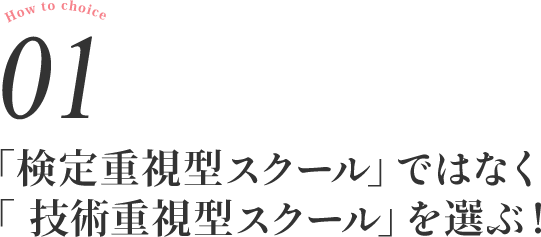 「検定重視型スクール」ではなく「 技術重視型スクール」を選ぶ！ 
