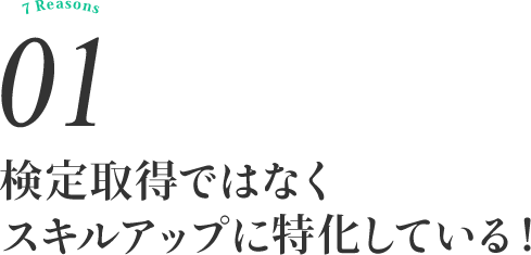 検定取得ではなくスキルアップに特化している!
