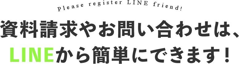 まずはLINEの友だち登録をお願いします!