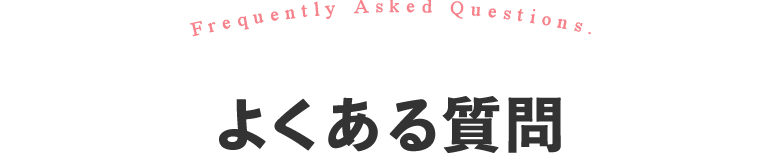 よくあるご質問