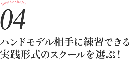 ハンドモデル相手に練習できる実践形式のスクールを選ぶ！