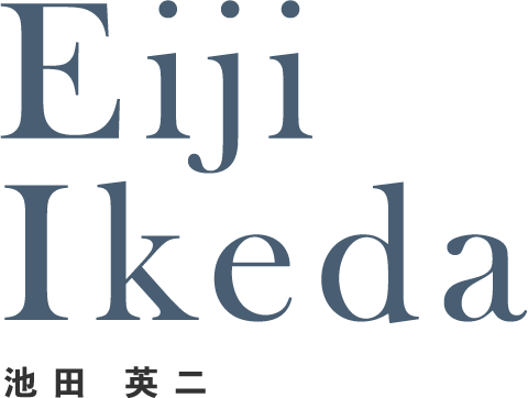 池田 英二
