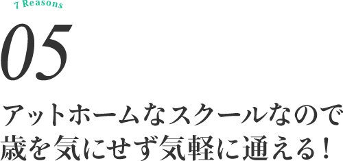 アットホームなスクールなので歳を気にせず気軽に通える！