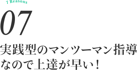 実践型のマンツーマン指導なので上達が早い！