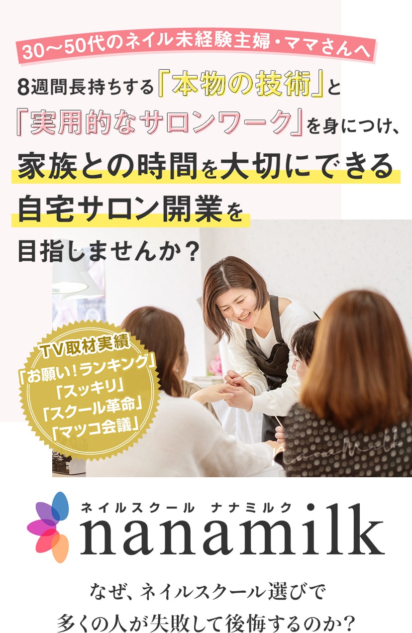 8週間長持ちする「本物の技術」と「実用的なサロンワーク」を身につけ、家族との時間を大切にできる自宅サロン開業を目指しませんか？ネイルスクール ナナミルク羽村校