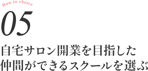 立川ネイルスクール ナナミルク 自宅サロン開業までマンツーマン指導